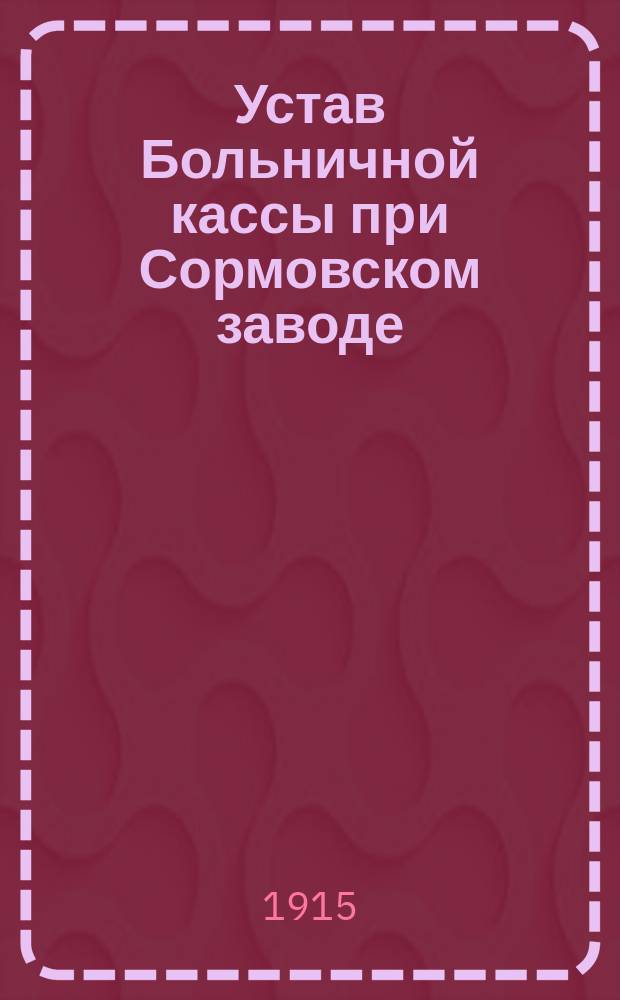 Устав Больничной кассы при Сормовском заводе