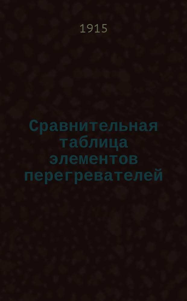 Сравнительная таблица элементов перегревателей : Прил. к докладу А.А. Зяблова