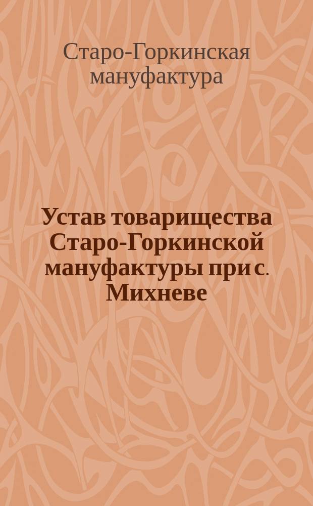 Устав товарищества Старо-Горкинской мануфактуры при с. Михневе