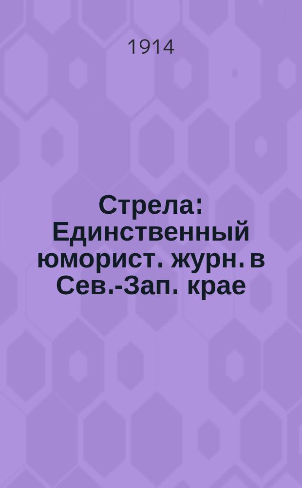 Стрела : Единственный юморист. журн. в Сев.-Зап. крае