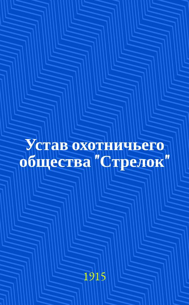 Устав охотничьего общества "Стрелок"