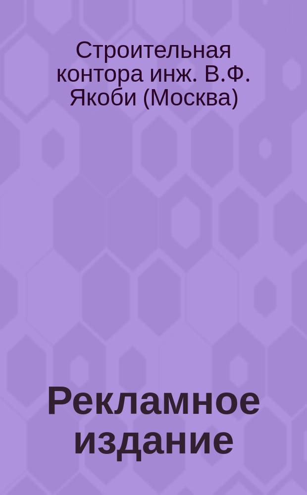 [Рекламное издание]