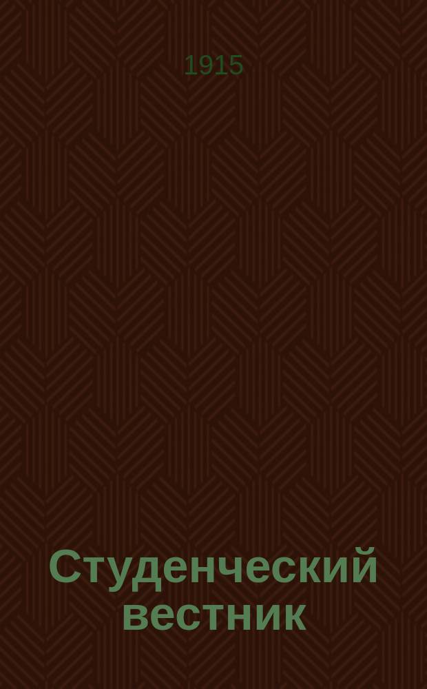 Студенческий вестник : Журн., посвященный жизни русского студенчества. Г. 1