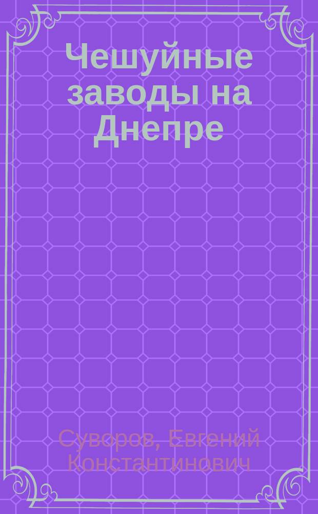 Чешуйные заводы на Днепре