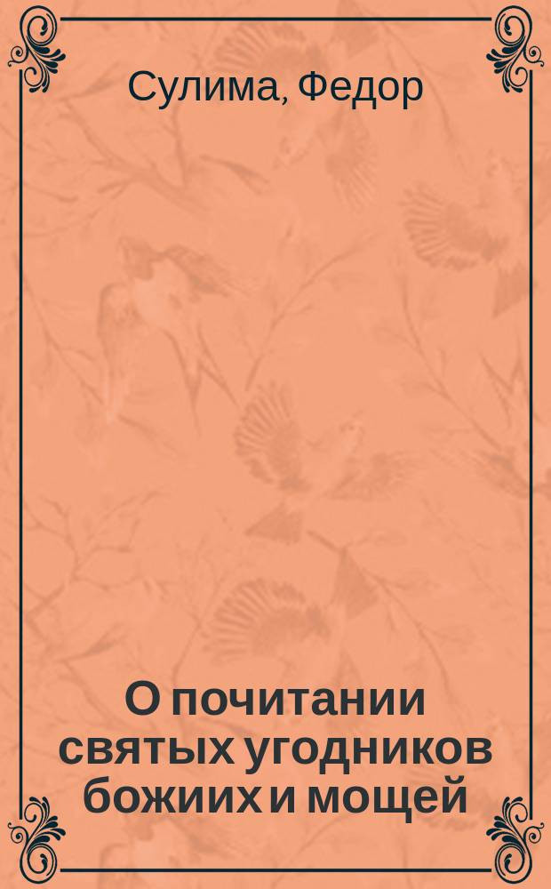 О почитании святых угодников божиих и мощей : (Миссионерская беседа)