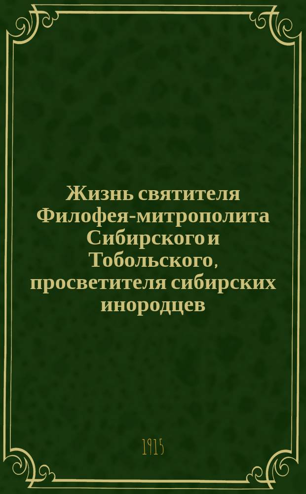 Жизнь святителя Филофея-митрополита Сибирского и Тобольского, просветителя сибирских инородцев