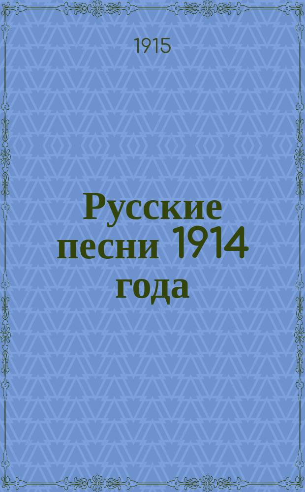 Русские песни 1914 года : 1914-1915 гг