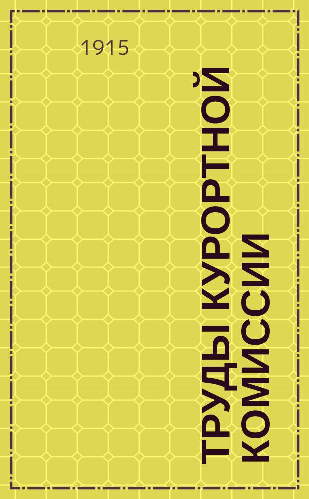 Труды Курортной комиссии : Г. 1