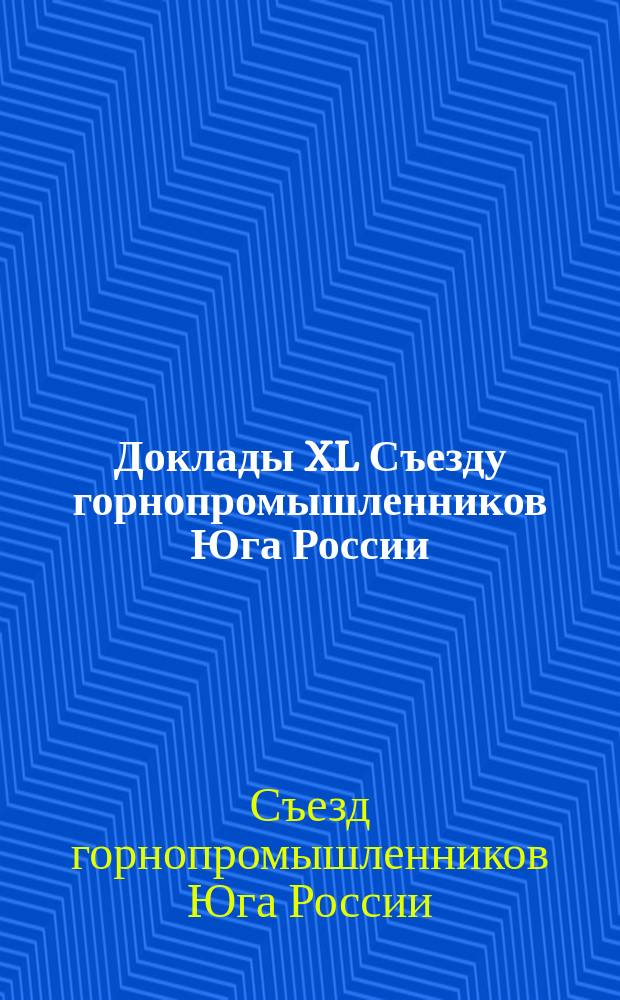 [Доклады XL Съезду горнопромышленников Юга России]