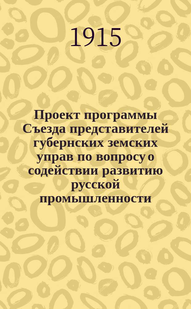 Проект программы Съезда представителей губернских земских управ по вопросу о содействии развитию русской промышленности