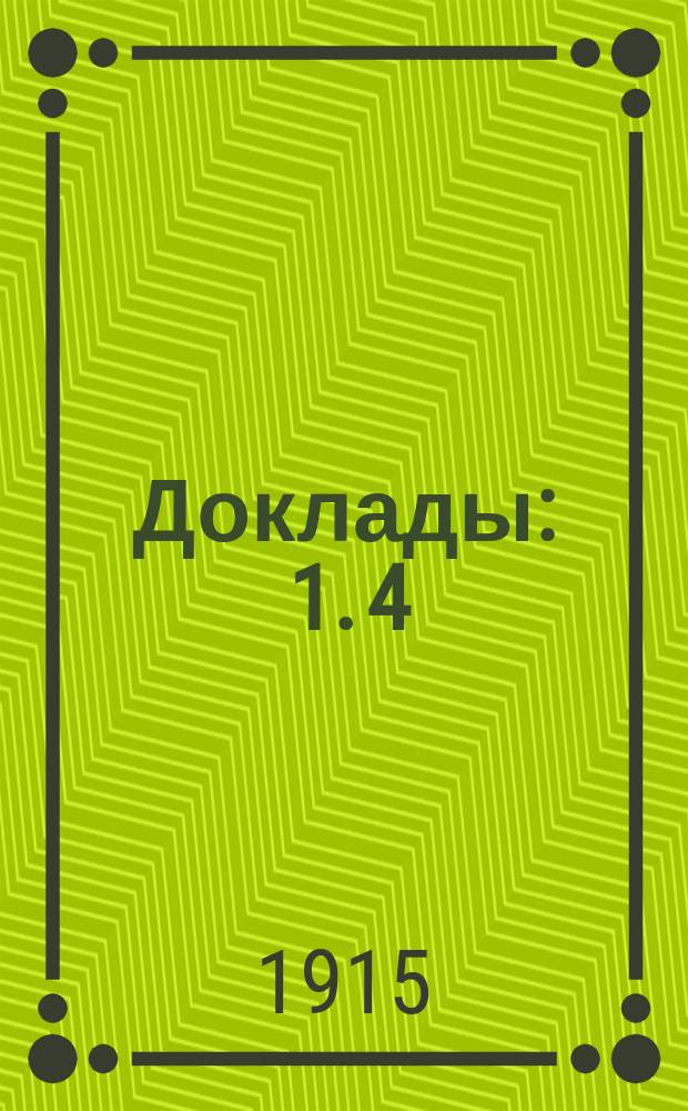 [Доклады : 1. [4] : О мерах к развитию производительных сил России