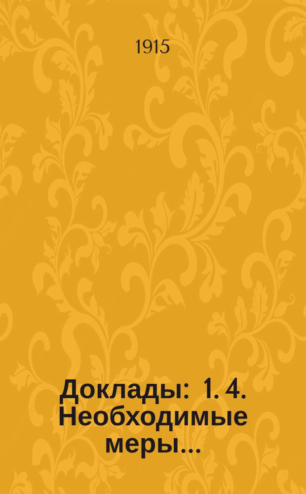 [Доклады : 1. [4]. Необходимые меры... : Необходимые меры к развитию различных отраслей промышленности