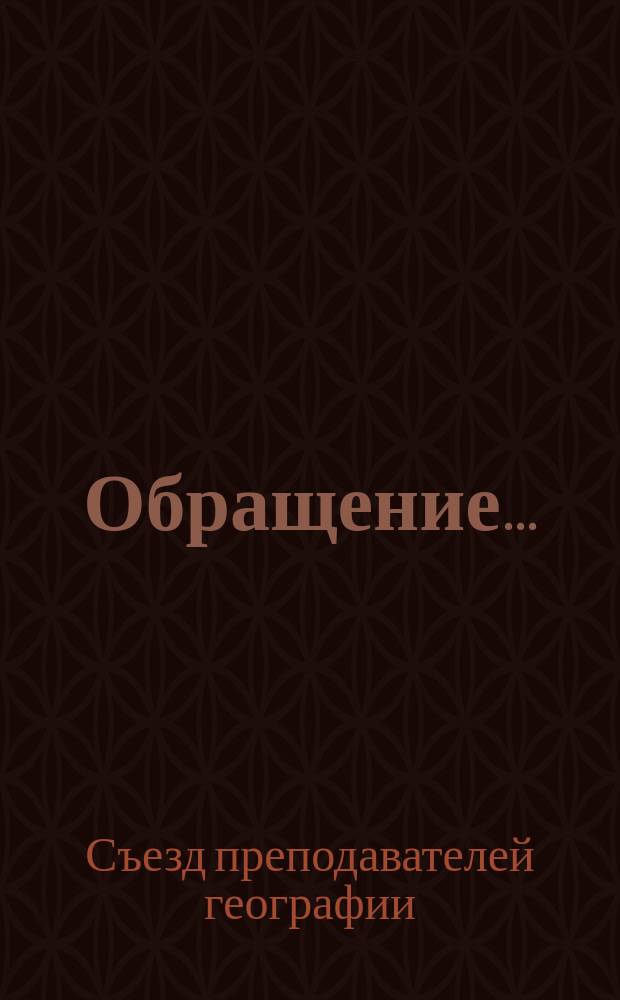 [Обращение]...