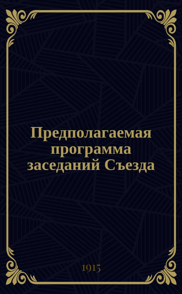 Предполагаемая программа заседаний Съезда