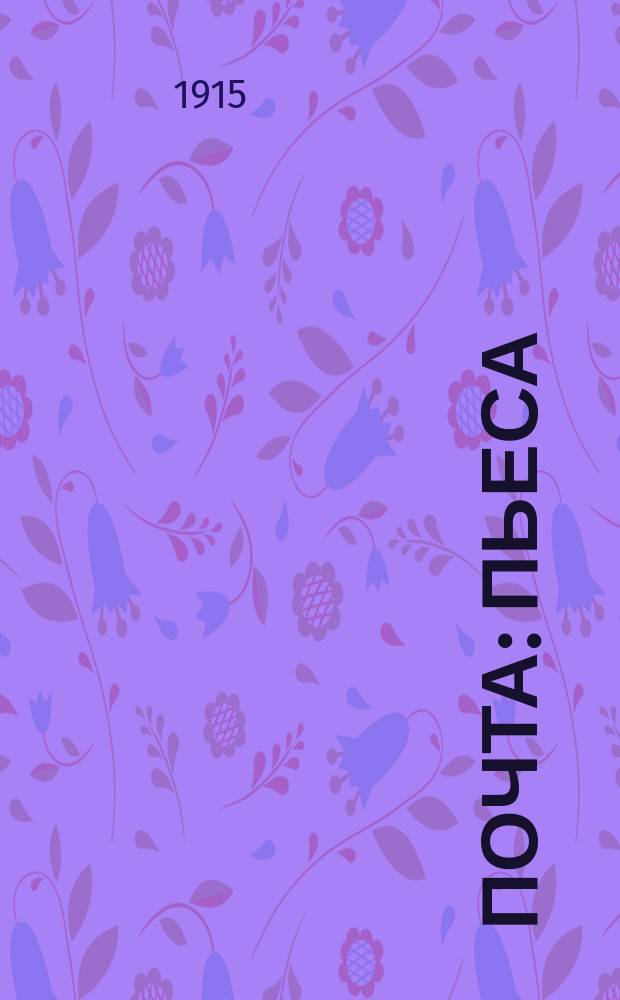 Почта : Пьеса