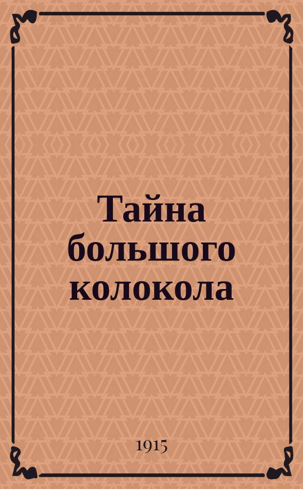 Тайна большого колокола : Кинотрагедия из русской жизни