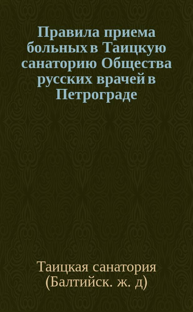 Правила приема больных в Таицкую санаторию Общества русских врачей в Петрограде