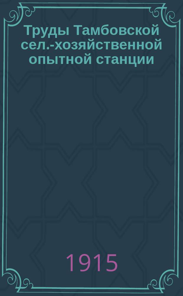 Труды Тамбовской сел.-хозяйственной опытной станции : Вып. 1-21. Т. 1. Вып. 1