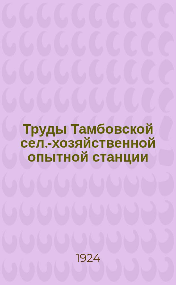 Труды Тамбовской сел.-хозяйственной опытной станции : Вып. 1-21. Вып. 7