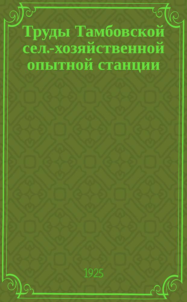 Труды Тамбовской сел.-хозяйственной опытной станции : Вып. 1-21. Вып. 10