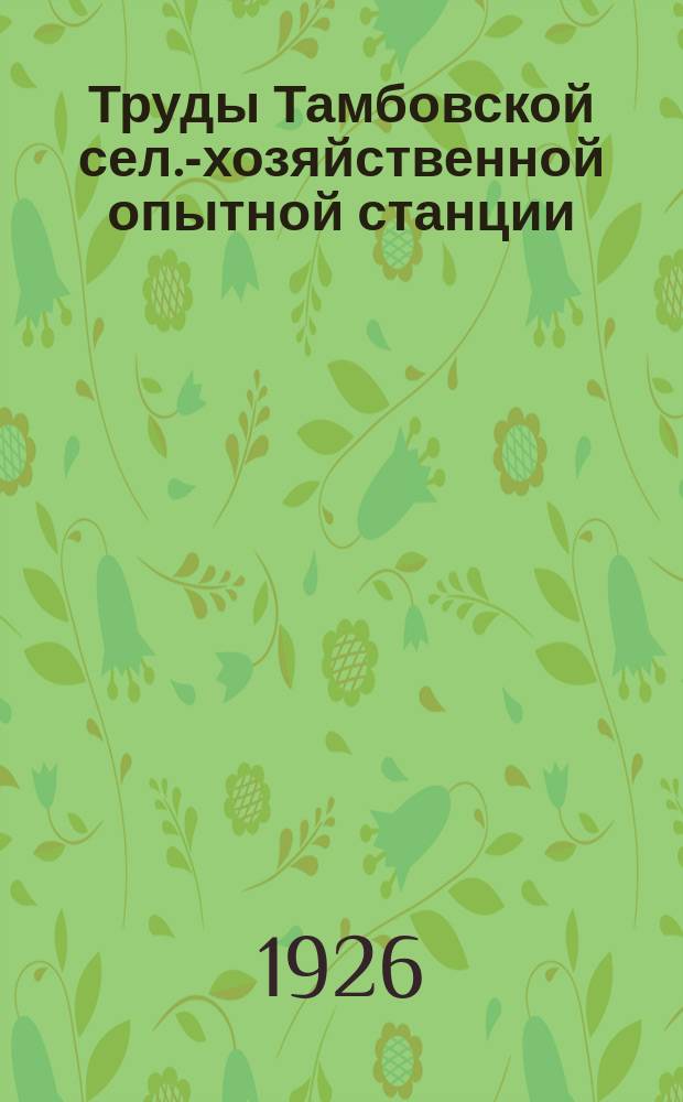 Труды Тамбовской сел.-хозяйственной опытной станции : Вып. 1-21. Вып. 13