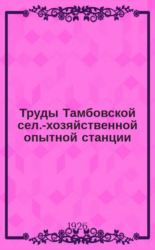 Труды Тамбовской сел.-хозяйственной опытной станции : Вып. 1-21. Вып. 14