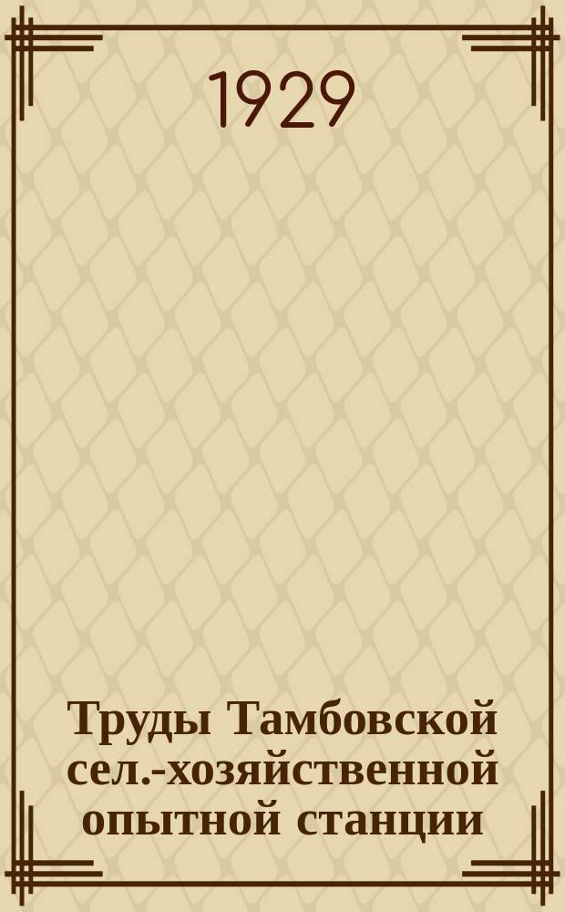 Труды Тамбовской сел.-хозяйственной опытной станции : Вып. 1-21. Вып. 20