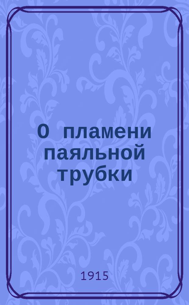 О пламени паяльной трубки