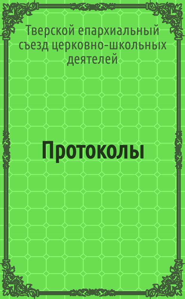 [Протоколы]