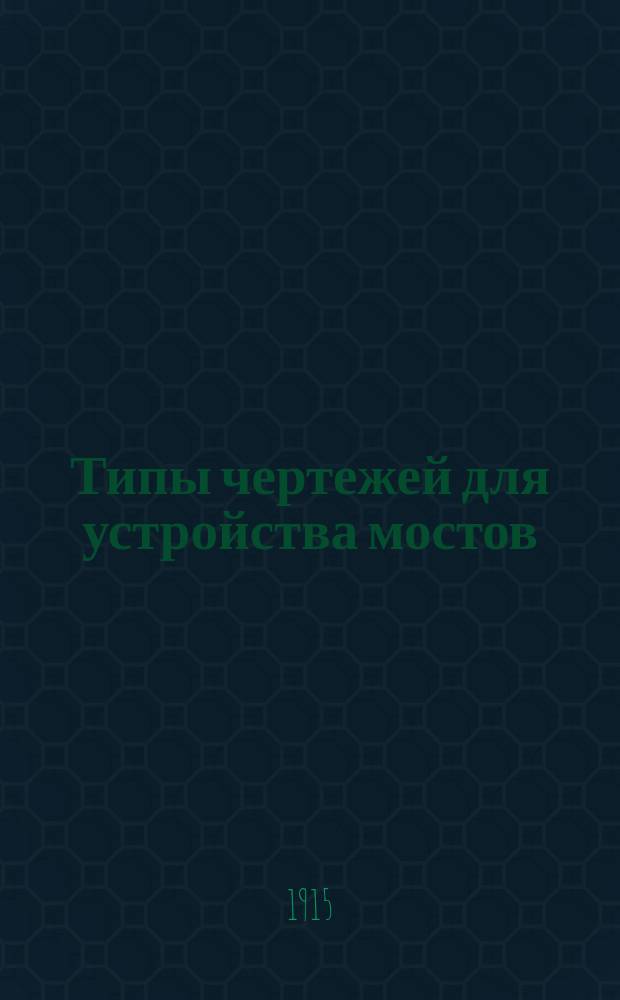 [Типы чертежей для устройства мостов] : Тип. 1-
