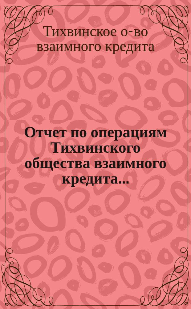 Отчет по операциям Тихвинского общества взаимного кредита...