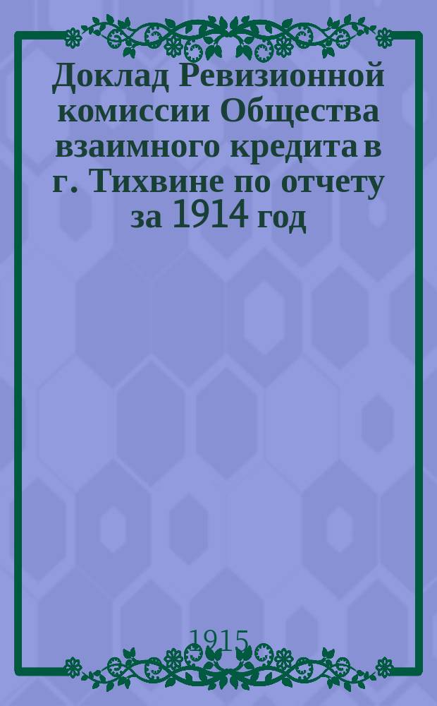 Доклад Ревизионной комиссии Общества взаимного кредита в г. Тихвине по отчету за 1914 год