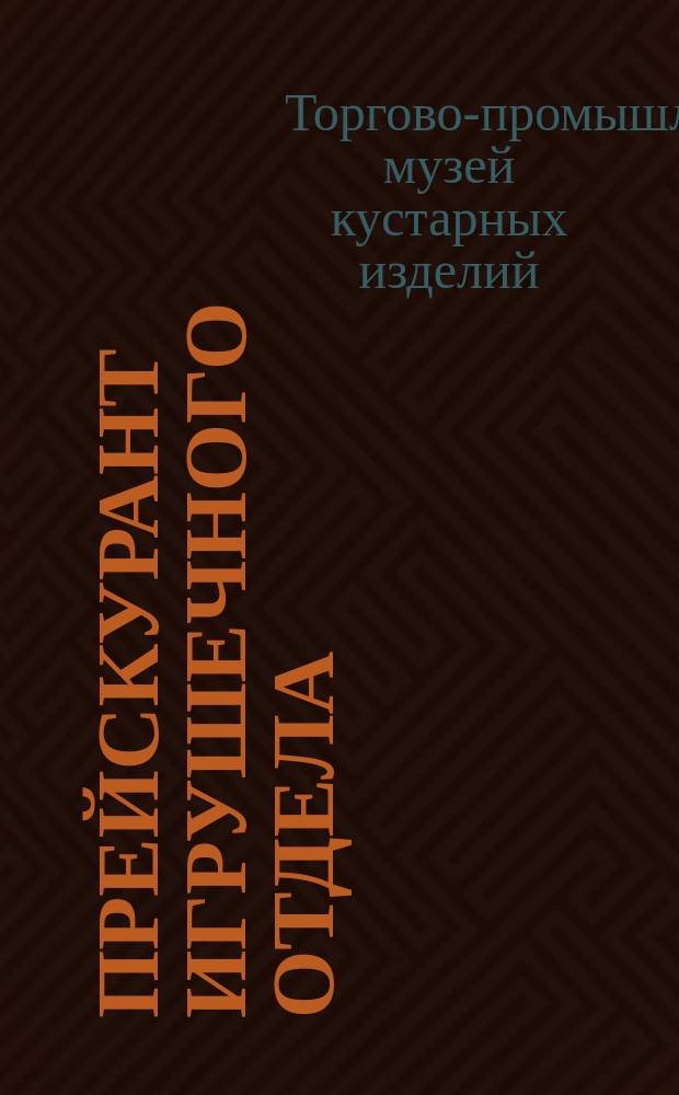 Прейскурант Игрушечного отдела