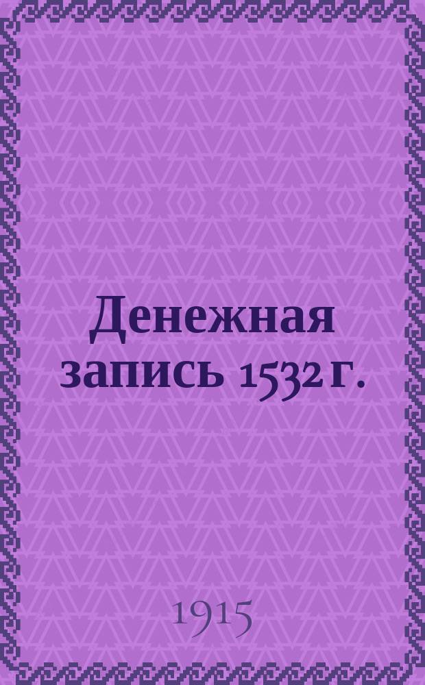 Денежная запись 1532 г.