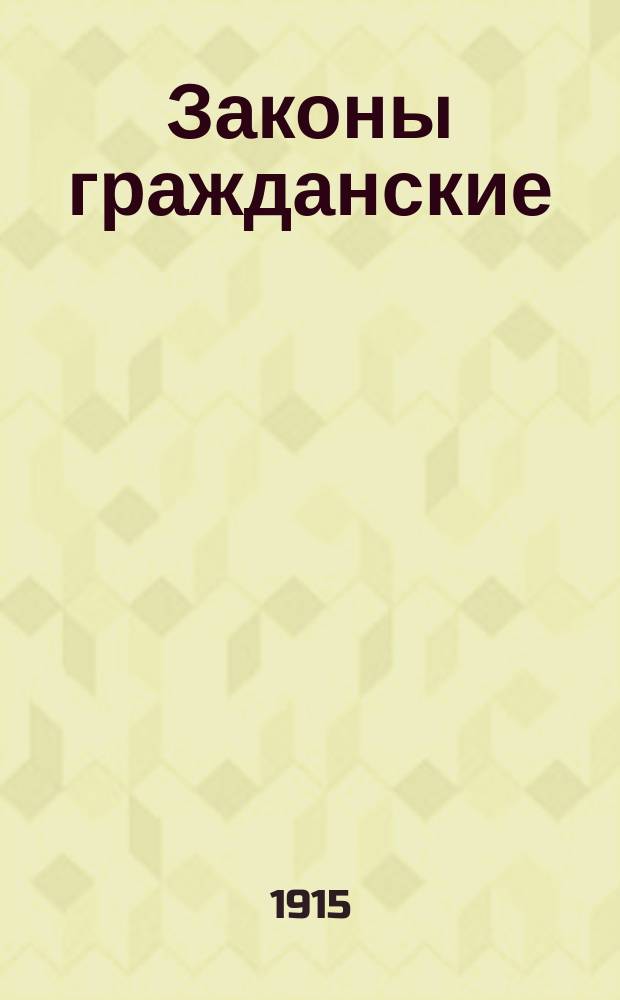 Законы гражданские : (Свод. зак. т. X ч. 1, изд. 1914 г.) С разъяснениями Правительствующего сената и коммент. рус. юристов, извлеч. из науч. и практ. трудов по граждан. праву и судопроизводству (по 1 февр. 1915 г.). Т. 2