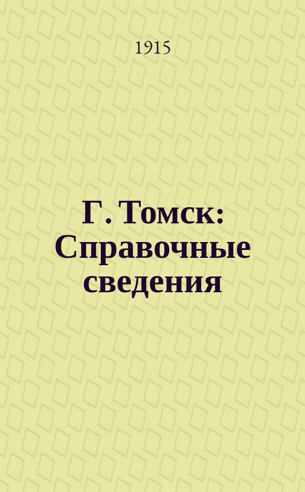 Г. Томск : Справочные сведения
