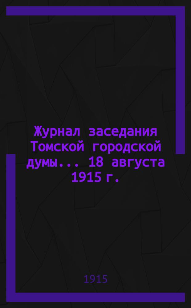 Журнал заседания Томской городской думы... ... 18 августа 1915 г.
