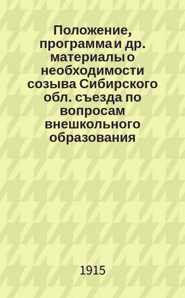 [Положение, программа и др. материалы о необходимости созыва Сибирского обл. съезда по вопросам внешкольного образования] : В Томскую гор. управу