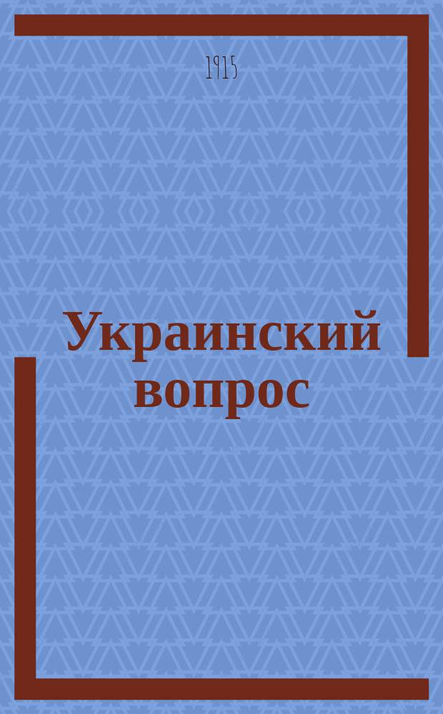 Украинский вопрос