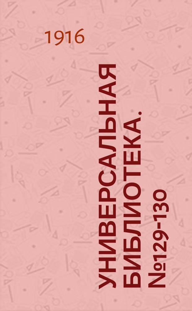 Универсальная библиотека. № 129-130