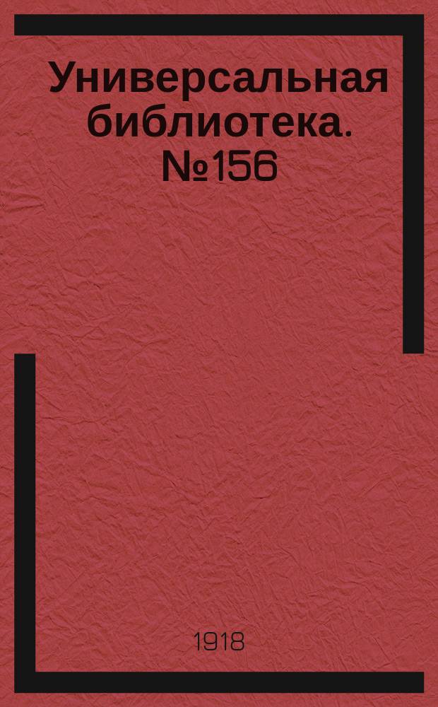 Универсальная библиотека. № 156