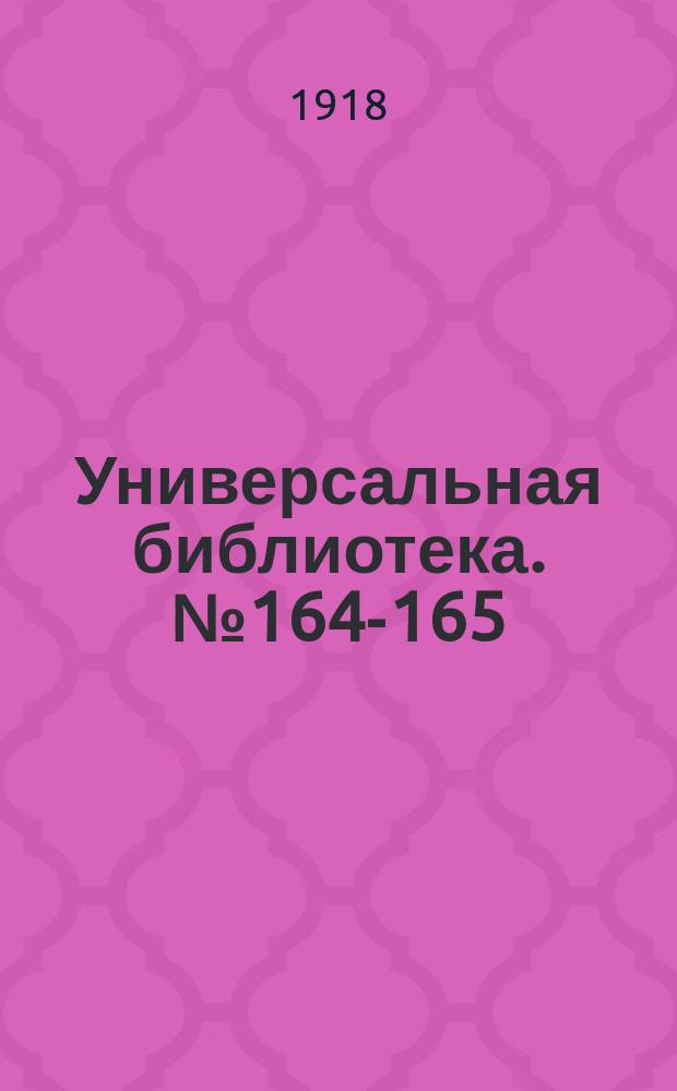Универсальная библиотека. № 164-165