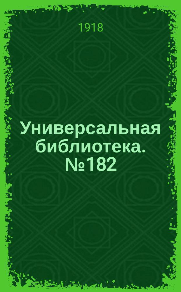Универсальная библиотека. № 182