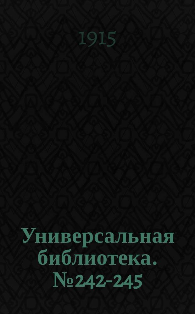 Универсальная библиотека. № 242-245