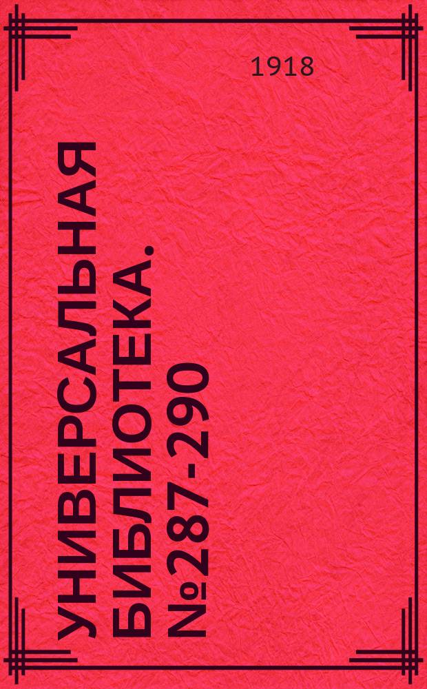 Универсальная библиотека. № 287-290
