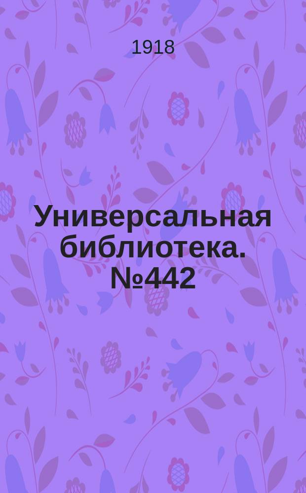 Универсальная библиотека. № 442