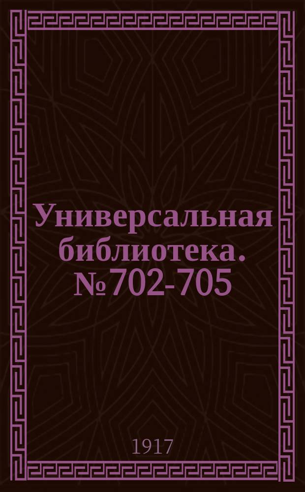 Универсальная библиотека. № 702-705
