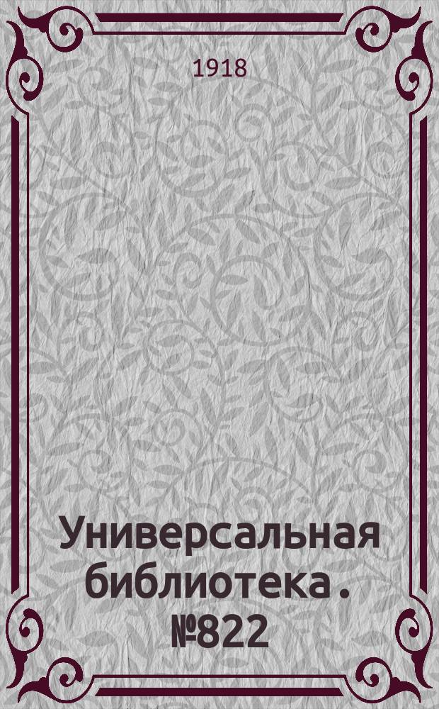 Универсальная библиотека. № 822