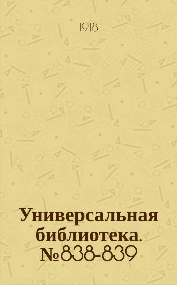 Универсальная библиотека. № 838-839