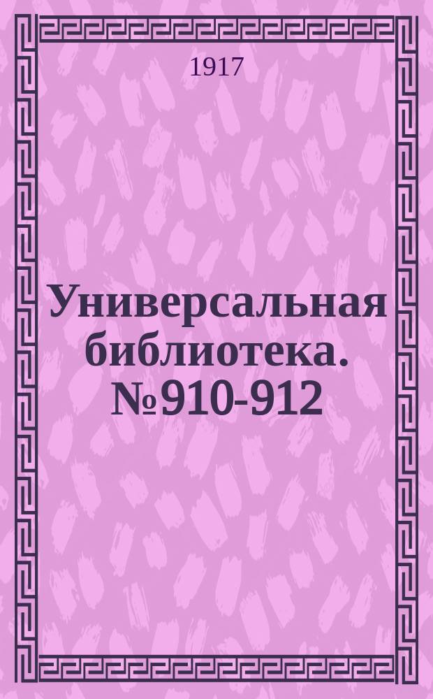 Универсальная библиотека. № 910-912